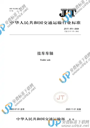 JT/T 475-2020 免费下载