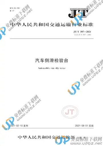 JT/T 507-2021 免费下载