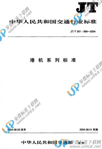 JT/T 567-2004 免费下载