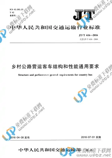 JT/T 616-2016 免费下载