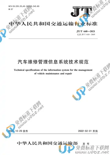 JT/T 640-2021 免费下载