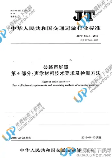 JT/T 646.4-2016 免费下载
