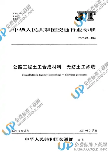 JT/T 667-2006 免费下载