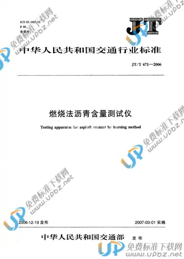 JT/T 671-2006 免费下载