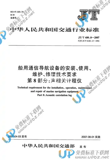 JT/T 680.8-2007 免费下载