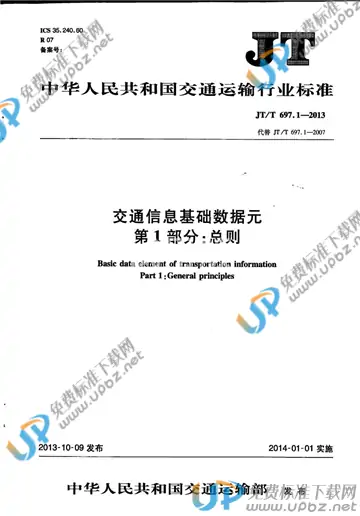 JT/T 697.1-2013 免费下载