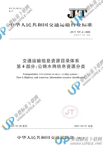 JT/T 747.4-2020 免费下载