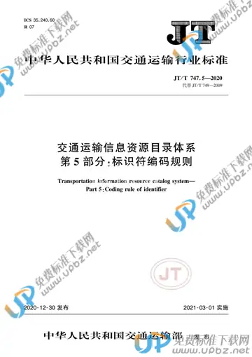 JT/T 747.5-2020 免费下载