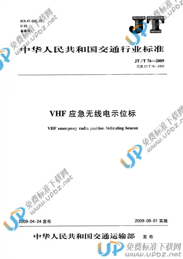 JT/T 76-2009 免费下载