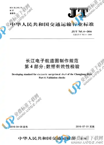 JT/T 765.4-2016 免费下载