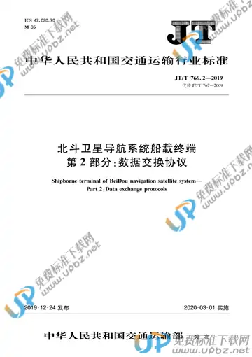 JT/T 766.2-2019 免费下载