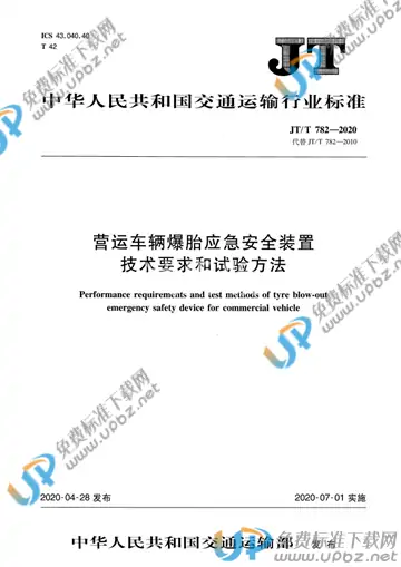 JT/T 782-2020 免费下载