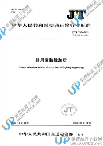 JT/T 797-2019 免费下载