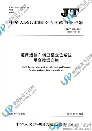 JT/T 809-2019 免费下载