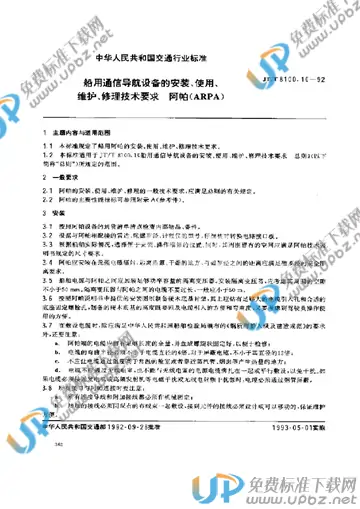 JT/T 8100.10-1992 免费下载