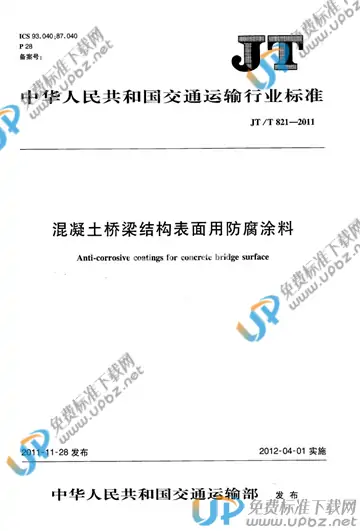 JT/T 821.1-2011 免费下载