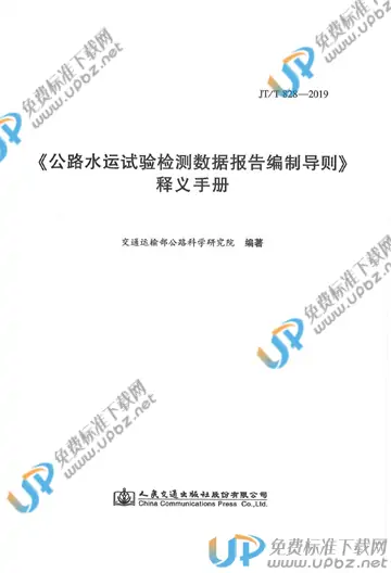 JT/T 828-2019 免费下载