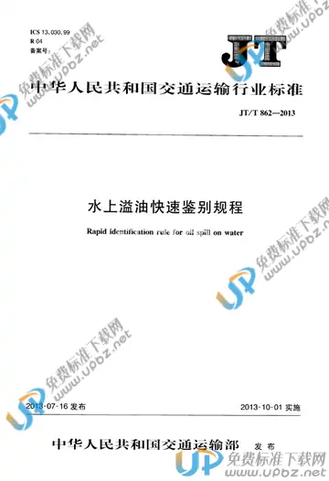 JT/T 862-2013 免费下载
