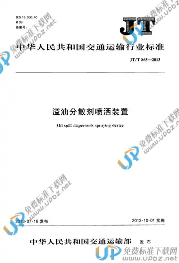 JT/T 865-2013 免费下载