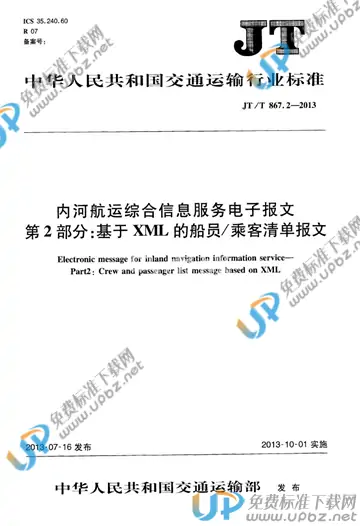 JT/T 867.2-2013 免费下载