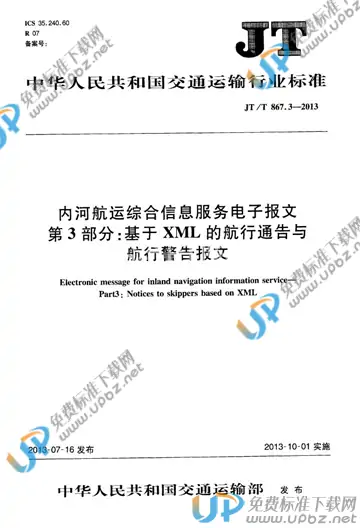 JT/T 867.3-2013 免费下载