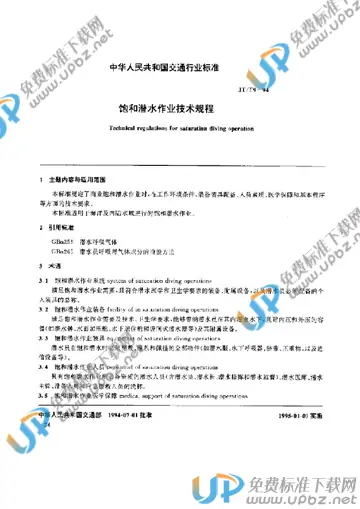 JT/T 9-1994 免费下载