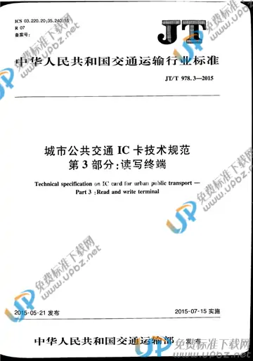 JT/T 978.3-2015 免费下载