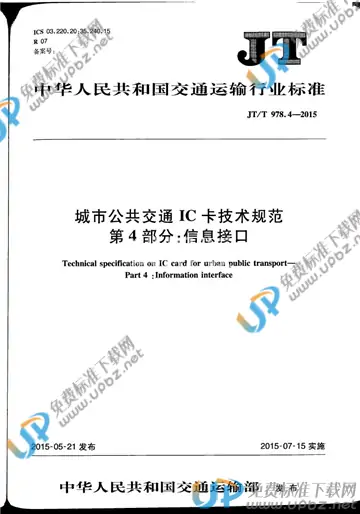 JT/T 978.4-2015 免费下载