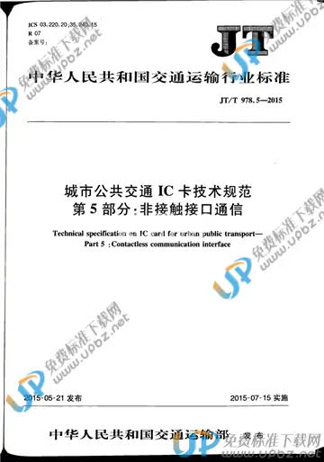 JT/T 978.5-2015 免费下载
