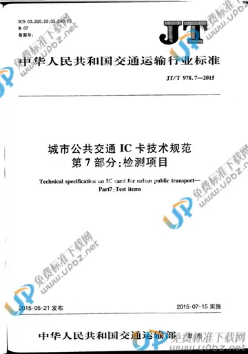 JT/T 978.7-2015 免费下载
