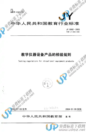JY 0002-2003 免费下载