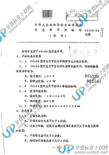 JY 104-1982 免费下载