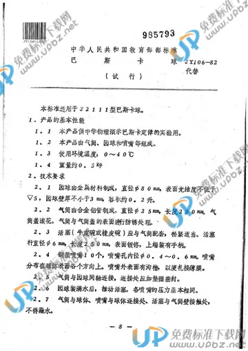JY 106-1982 免费下载