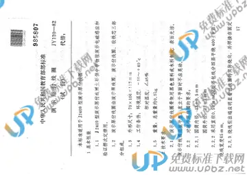 JY 120-1982 免费下载