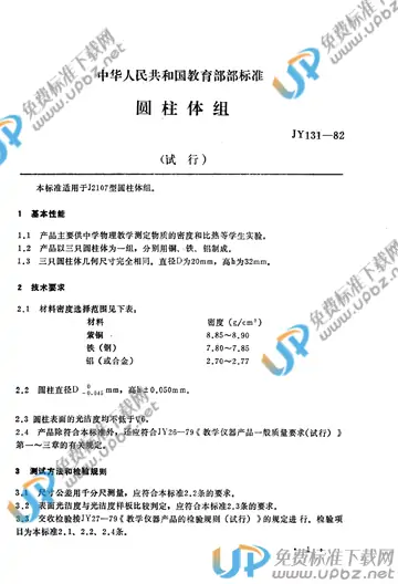 JY 131-1982 免费下载