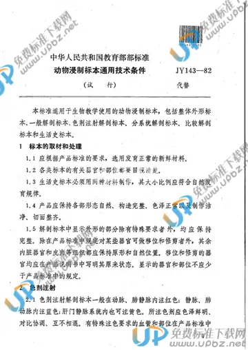 JY 143-1982 免费下载