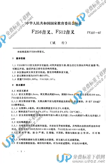 JY 227-1987 免费下载