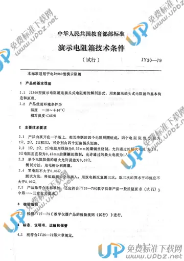 JY 30-1979 免费下载