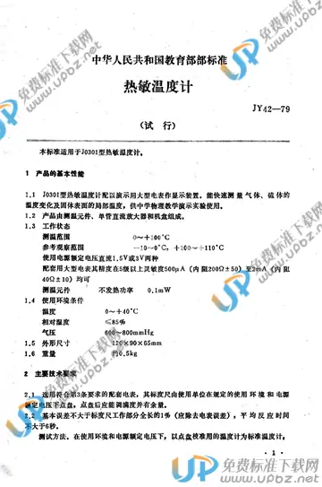 JY 42-1979 免费下载