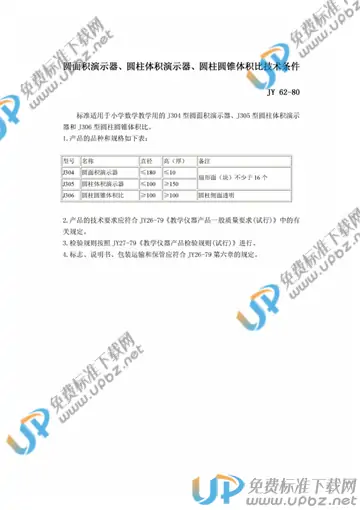 JY 62-1980 免费下载