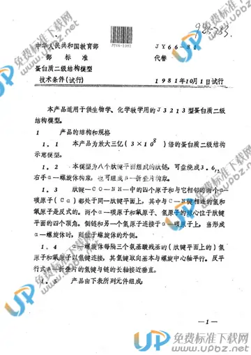 JY 66-1981 免费下载