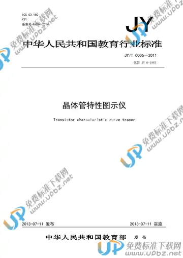 JY/T 0006-2011 免费下载