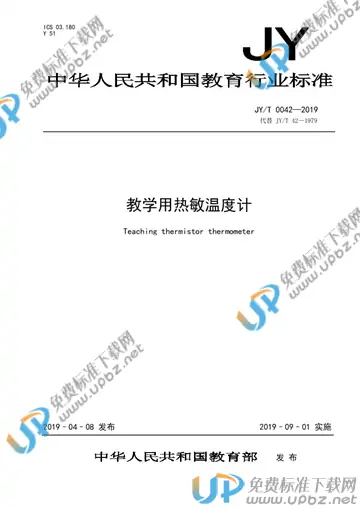 JY/T 0042-2019 免费下载