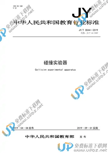 JY/T 0044-2019 免费下载