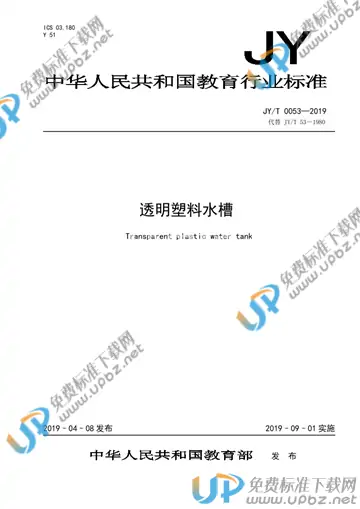 JY/T 0053-2019 免费下载