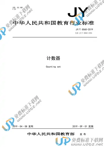 JY/T 0060-2019 免费下载