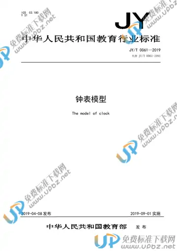 JY/T 0061-2019 免费下载