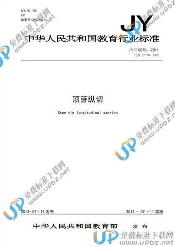 JY/T 0070-2011 免费下载