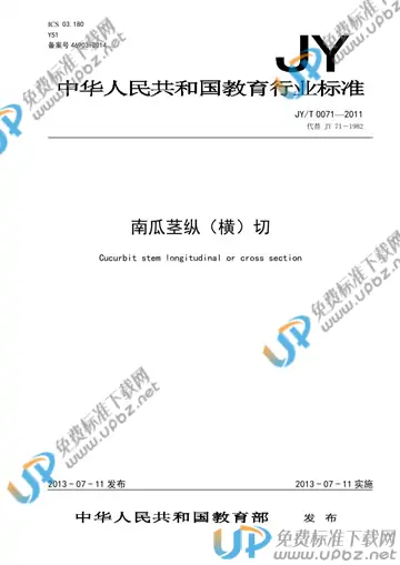 JY/T 0071-2011 免费下载