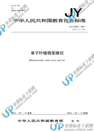 JY/T 0072-2011 免费下载